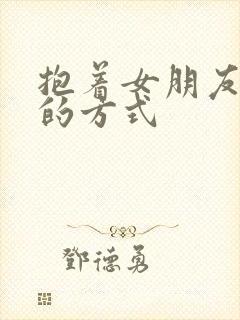 抱着女朋友压枪的方式