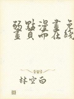 弱点漫画免费漫画页面在线看全集