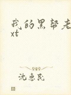 我的黑帮老公txt