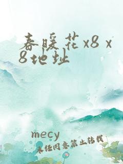 春暖花x8 x8地址