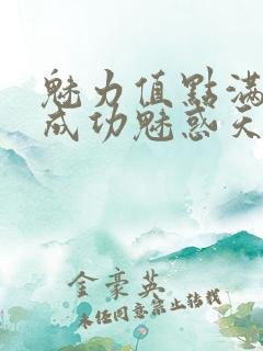 魅力值点满后我成功魅惑天道