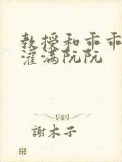 教授和乖乖女h灌满阮阮