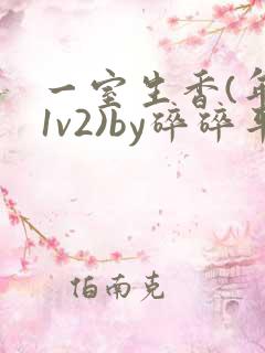 一室生香(年代1v2)by碎碎平安
