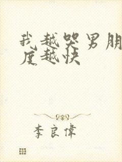 我越哭男朋友速度越快