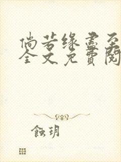 倘若缘尽至荒芜全文免费阅读