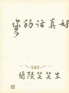 你的活真好水又多