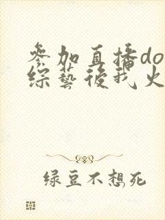 参加直播doi综艺后我火了