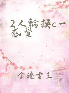 2人轮换c一个感觉