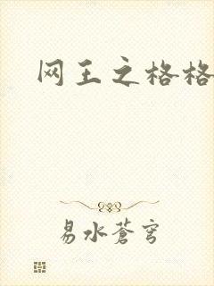 网王之格格不入