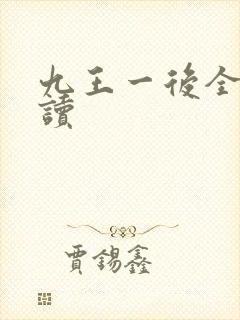 九王一后全文阅读