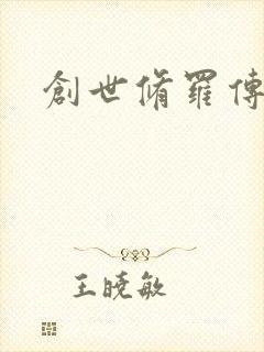 创世修罗传