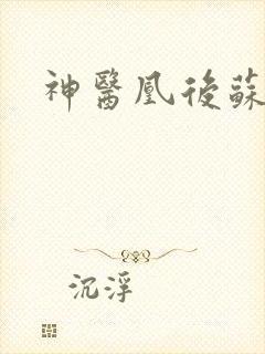 神医凰后苏小暖