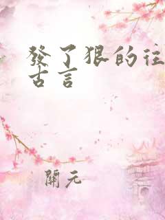 发了狠的往里撞古言