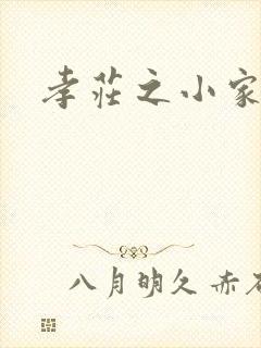 孝庄之小家碧玉