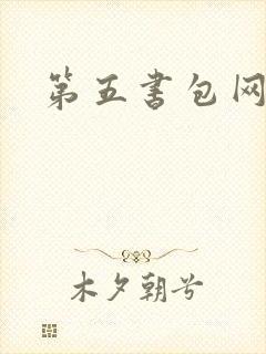 第五书包网