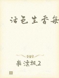 活色生香每一天