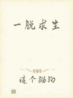 一脱求生