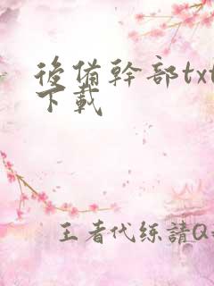 后备干部txt下载