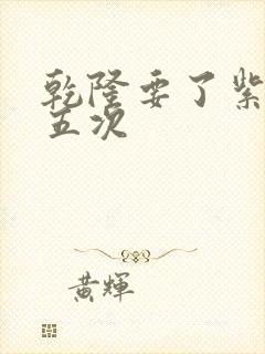 乾隆要了紫薇四五次