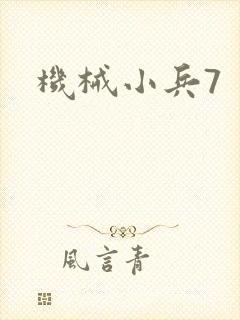 机械小兵7