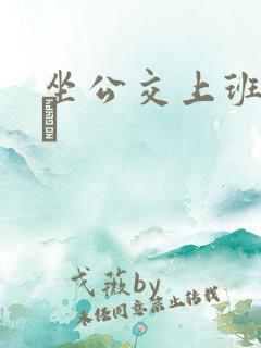 坐公交上班的诗啨