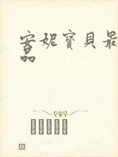 安妮宝贝最新作品