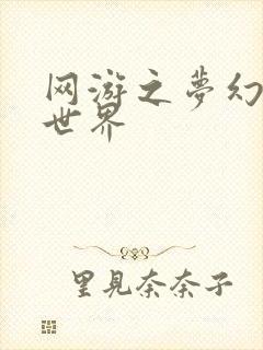 网游之梦幻传奇世界