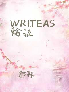 WRITEAS轮流