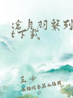 沧月羽系列txt下载