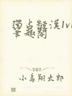 独占糙汉1v1笔趣阁