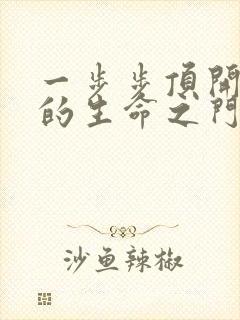 一步步顶开老师的生命之门