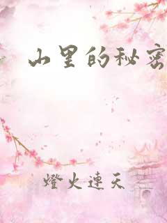 山里的秘密