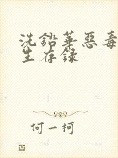 洗铅华恶毒女配生存录