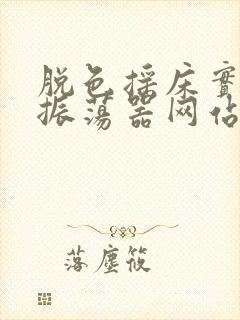 脱色摇床实验室振荡器网站