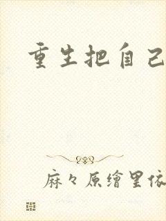 重生把自己嫁了