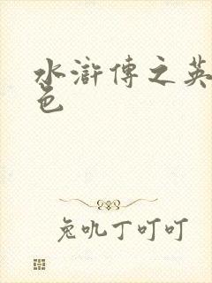 水浒传之英雄好色