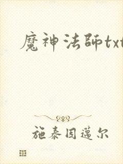 魔神法师txt