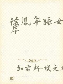 徐凤年睡女人顺序