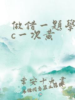 做错一题学长就c一次黄
