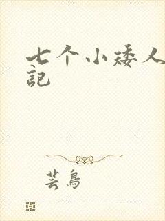 七个小矮人猎艳记