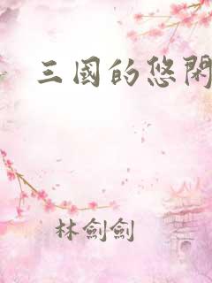 三国的悠闲生活