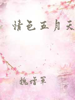 情色五月天小说