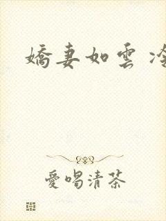 娇妻如云 冷雨