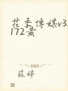 花季传媒v3.172黄