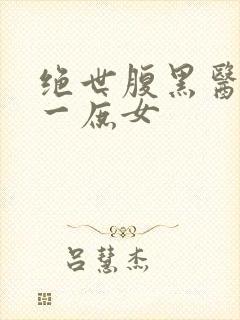 绝世腹黑医女第一庶女