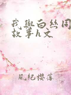 我与白丝同桌的故事h文