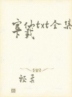 官仙txt全集下载