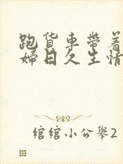 跑货车带着儿媳妇日久生情