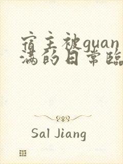 宿主被guan满的日常临安免费