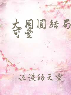 大团圆结局高敏可爱